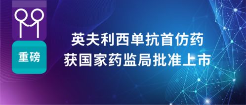 科興制藥英夫利西單抗首仿藥獲批上市，強化國內自身免疫疾病治療布局